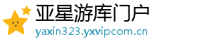 www.yaxin323.com_游戏开户